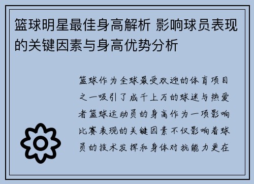 篮球明星最佳身高解析 影响球员表现的关键因素与身高优势分析