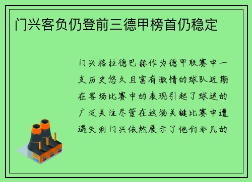 门兴客负仍登前三德甲榜首仍稳定