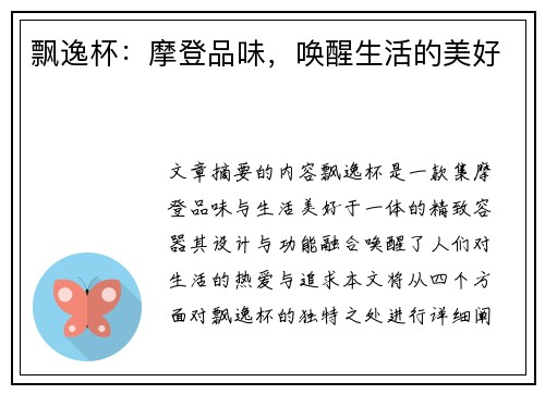 飘逸杯：摩登品味，唤醒生活的美好