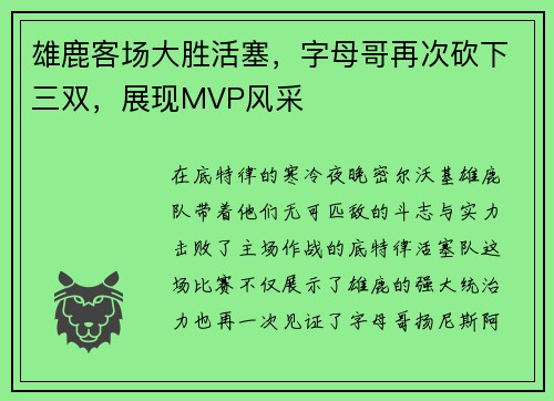 雄鹿客场大胜活塞，字母哥再次砍下三双，展现MVP风采