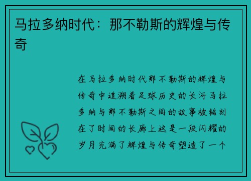 马拉多纳时代：那不勒斯的辉煌与传奇