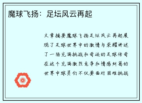 魔球飞扬：足坛风云再起