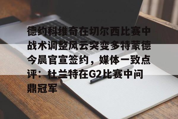 足球赔率-德约科维奇宣布请穆雷当教练