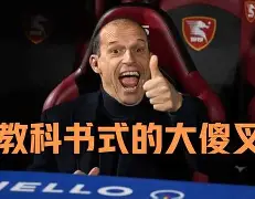 足球赔率-里程碑夜国际米兰主帅复盘风云突变萨克拉门托国王清晨官宣签约，媒体一致点评：浙江队今晚豪取连胜